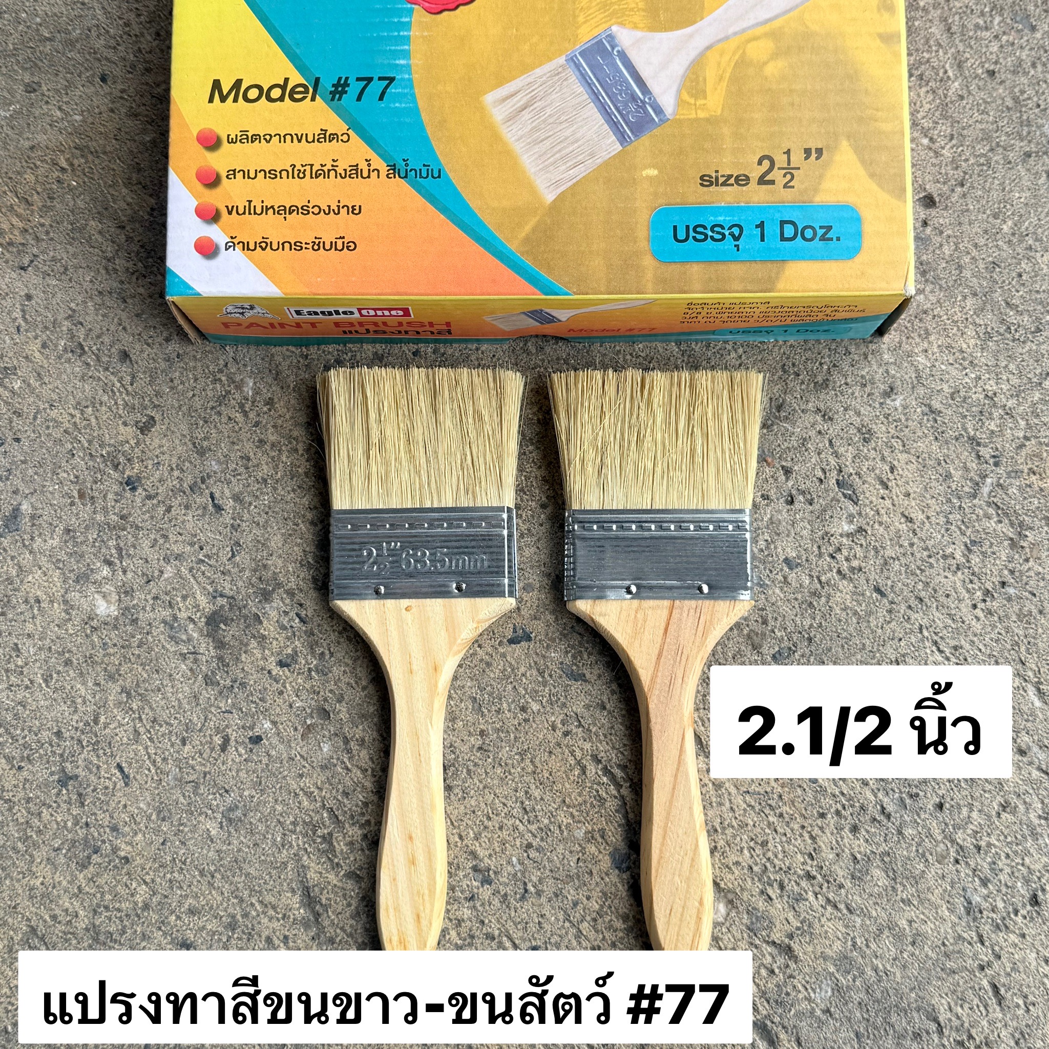 แปรงทาสีขนขาว 2.5นิ้ว EAGLE ONE #77 (โหล)
