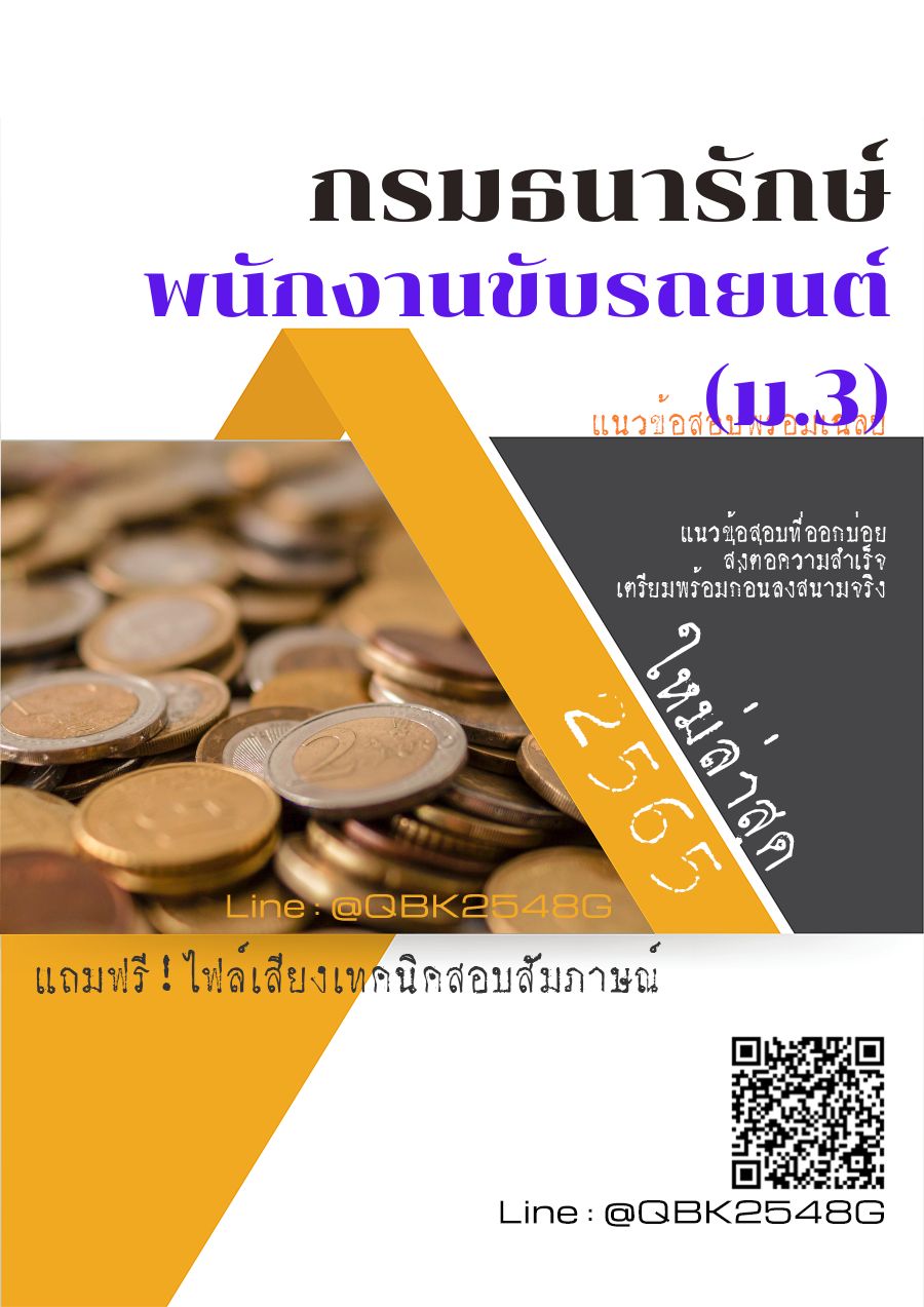สรุปแนวข้อสอบ พนักงานขับรถยนต์(ม.3) กรมธนารักษ์ พร้อมเฉลย