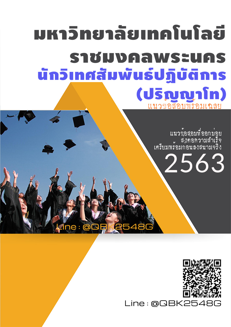 สรุปแนวข้อสอบ นักวิเทศสัมพันธ์ปฏิบัติการ(ปริญญาโท) มหาวิทยาลัยเทคโนโลยีราชมงคลพระนคร พร้อมเฉลย