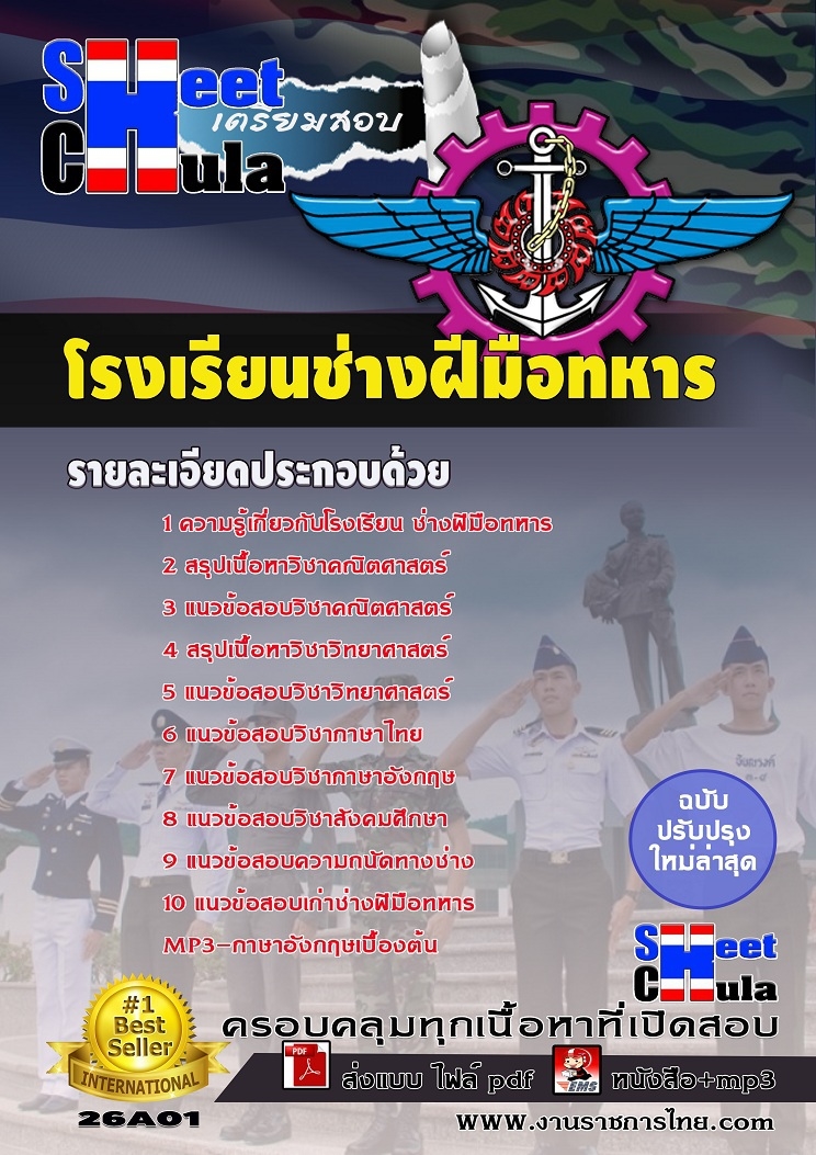 แนวข้อสอบข้าราชการโรงเรียนช่างฝีมือทหาร