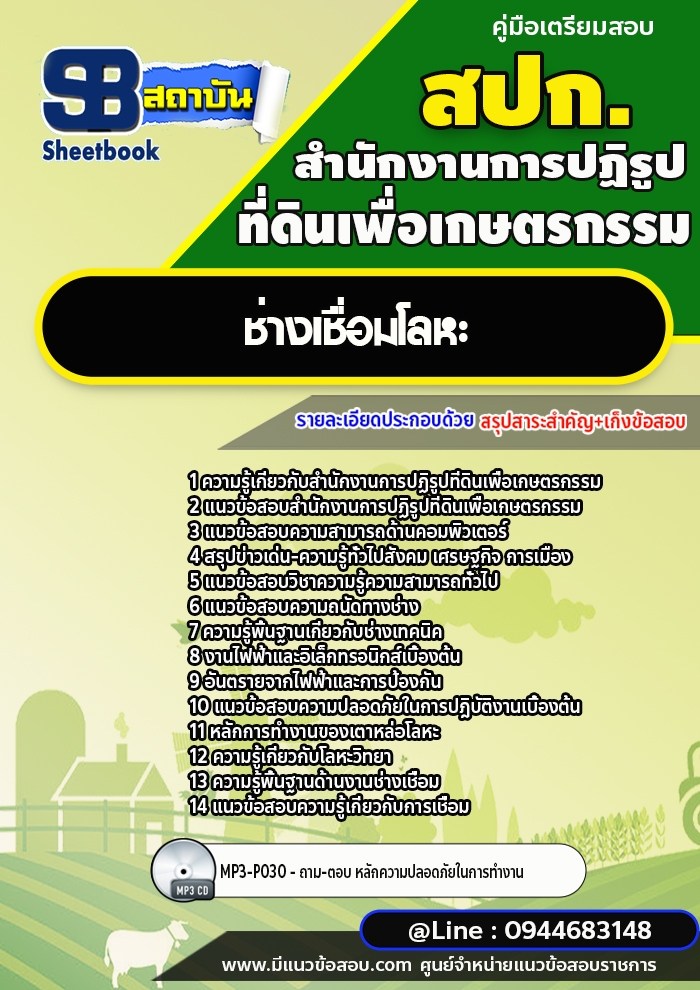 แนวข้อสอบช่างเชื่อมโลหะ สปก. สำนักงานการปฏิรูปที่ดินเพื่อเกษตรกรรม พร้อมเฉลย (ใหม่ล่าสุด)