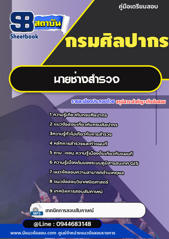แนวข้อสอบนายช่างสำรวจ กรมศิลปากร [พร้อมเฉลย]