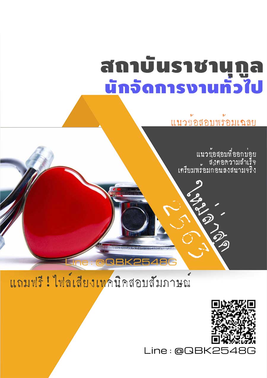 สรุปแนวข้อสอบ นักจัดการงานทั่วไป สถาบันราชานุกูล พร้อมเฉลย