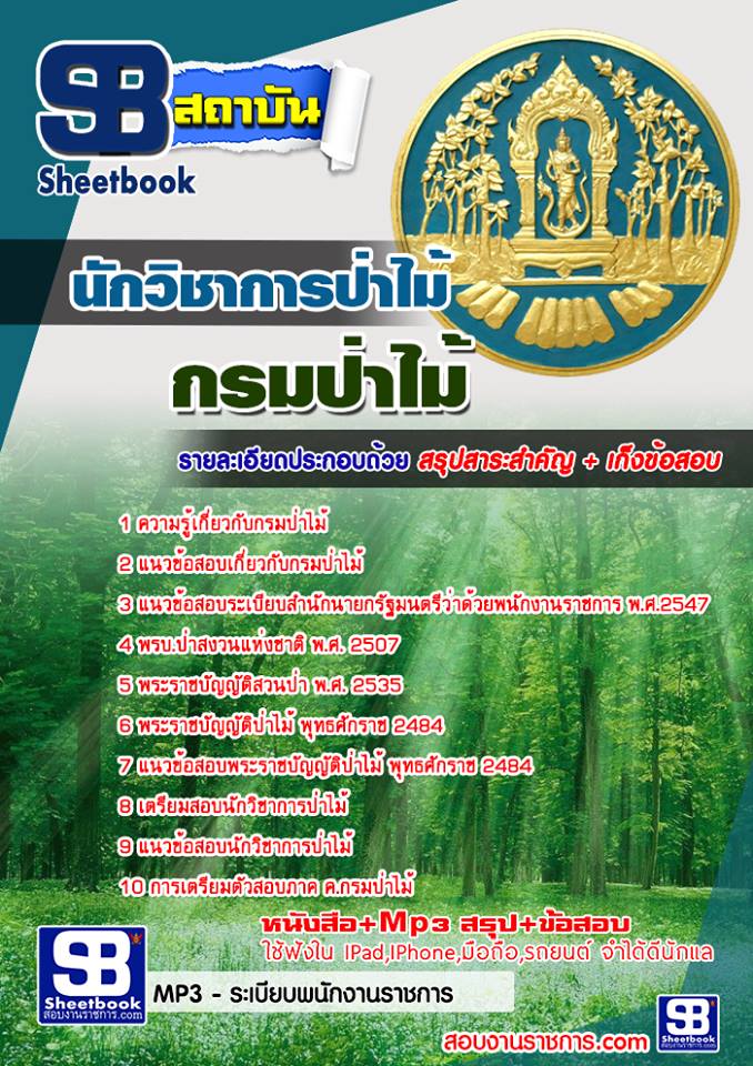 แนวข้อสอบนักวิชาการป่าไม้ กรมป่าไม้