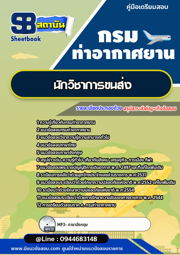 แนวข้อสอบนักวิชาการขนส่ง กรมท่าอากาศยาน ทย.[พร้อมเฉลย] ใหม่ล่าสุด
