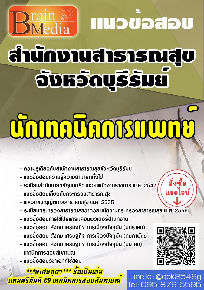 สรุปแนวข้อสอบ นักเทคนิคการแพทย์ สำนักงานสาธารณสุขจังหวัดบุรีรัมย์ พร้อมเฉลย