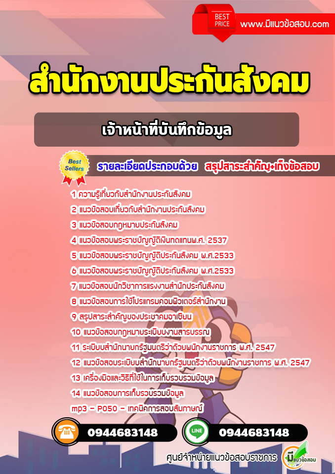 แนวข้อสอบเจ้าหน้าที่บันทึกข้อมูล สำนักงานประกันสังคม [พร้อมเฉลย]