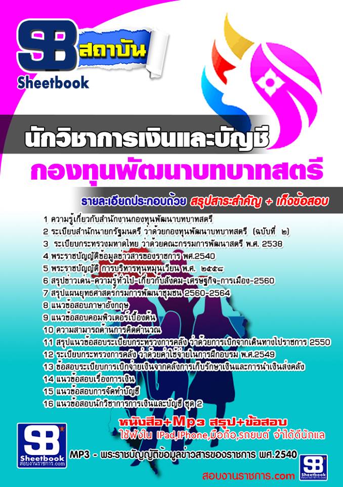 แนวข้อสอบนักวิชาการเงินและบัญชี สำนักงานกองทุนพัฒนาบทบาทสตรี