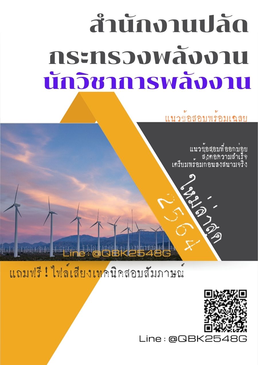 สรุปแนวข้อสอบ นักวิชาการพลังงาน สำนักงานปลัดกระทรวงพลังงาน พร้อมเฉลย