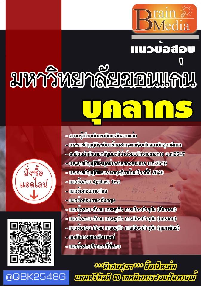 สรุปแนวข้อสอบ บุคลากร มหาวิทยาลัยขอนแก่น พร้อมเฉลย