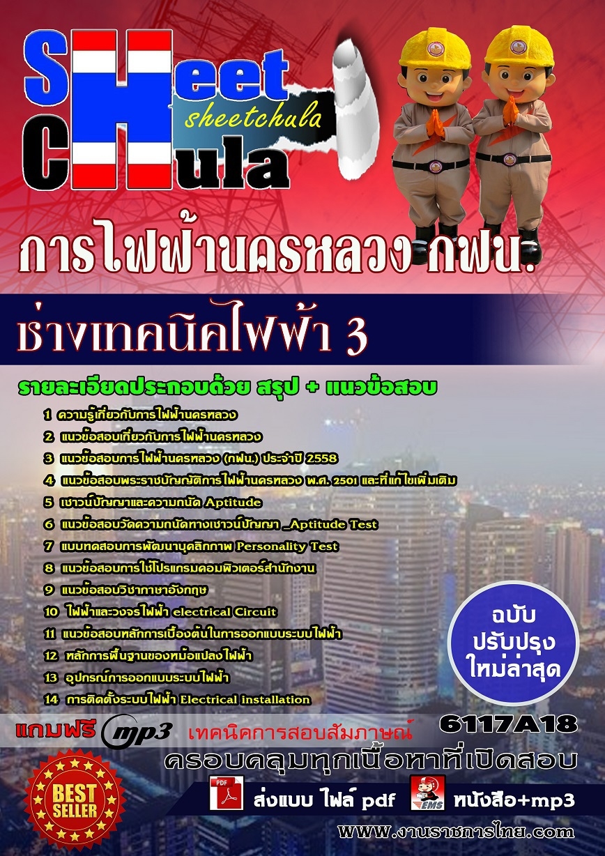 คู่มือสอบช่างเทคนิคไฟฟ้า 3 การไฟฟ้านครหลวง (กฟน)