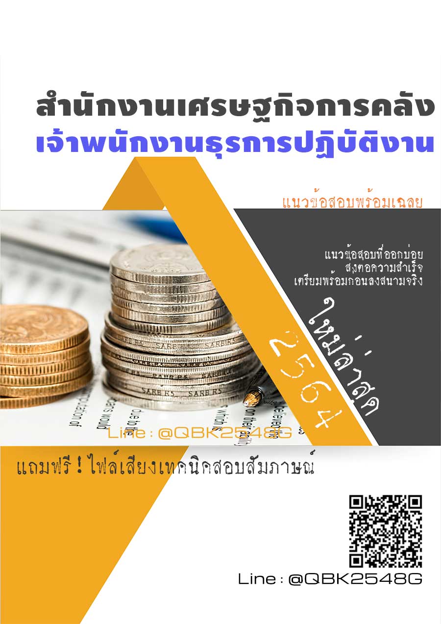 สรุปแนวข้อสอบ เจ้าพนักงานธุรการปฏิบัติงาน สำนักงานเศรษฐกิจการคลัง พร้อมเฉลย