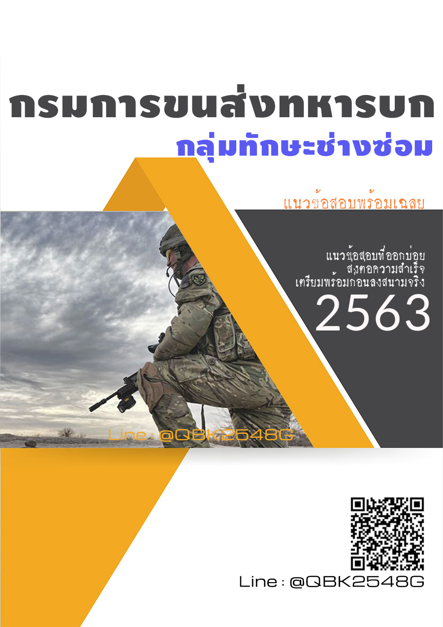 สรุปแนวข้อสอบ กลุ่มทักษะช่างซ่อม กรมการขนส่งทหารบก พร้อมเฉลย