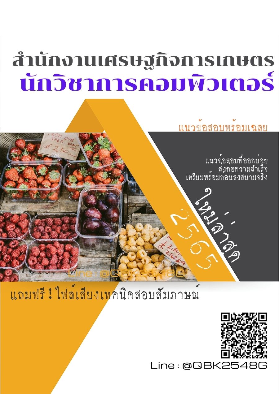 สรุปแนวข้อสอบ นักวิชาการคอมพิวเตอร์ สำนักงานเศรษฐกิจการเกษตร พร้อมเฉลย