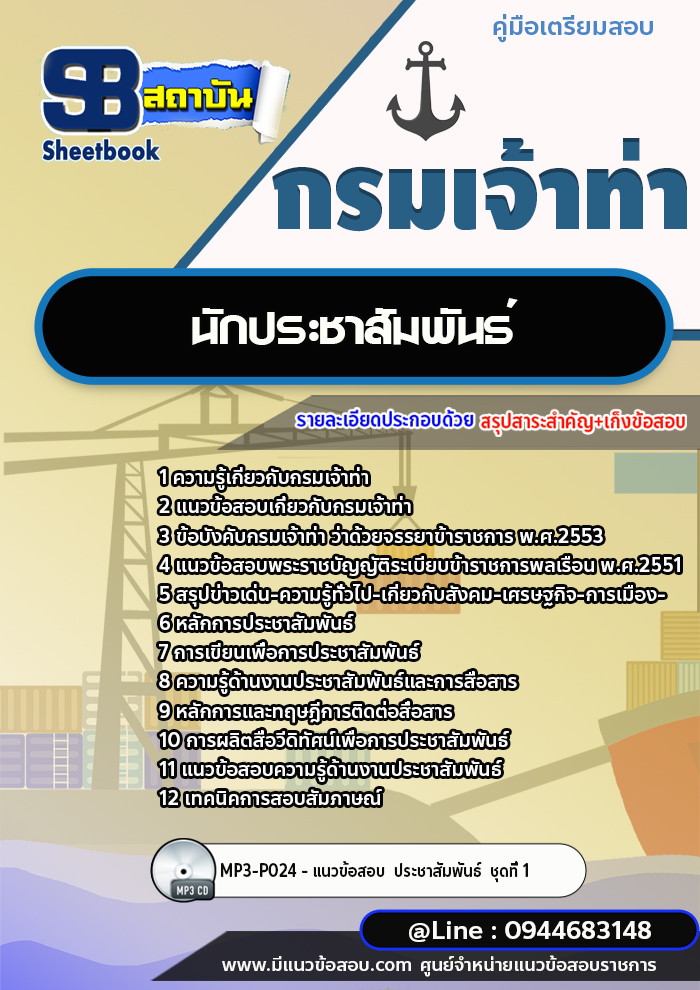 แนวข้อสอบนักประชาสัมพันธ์ กรมเจ้าท่า ล่าสุด 2566-2567 [พร้อมเฉลย]