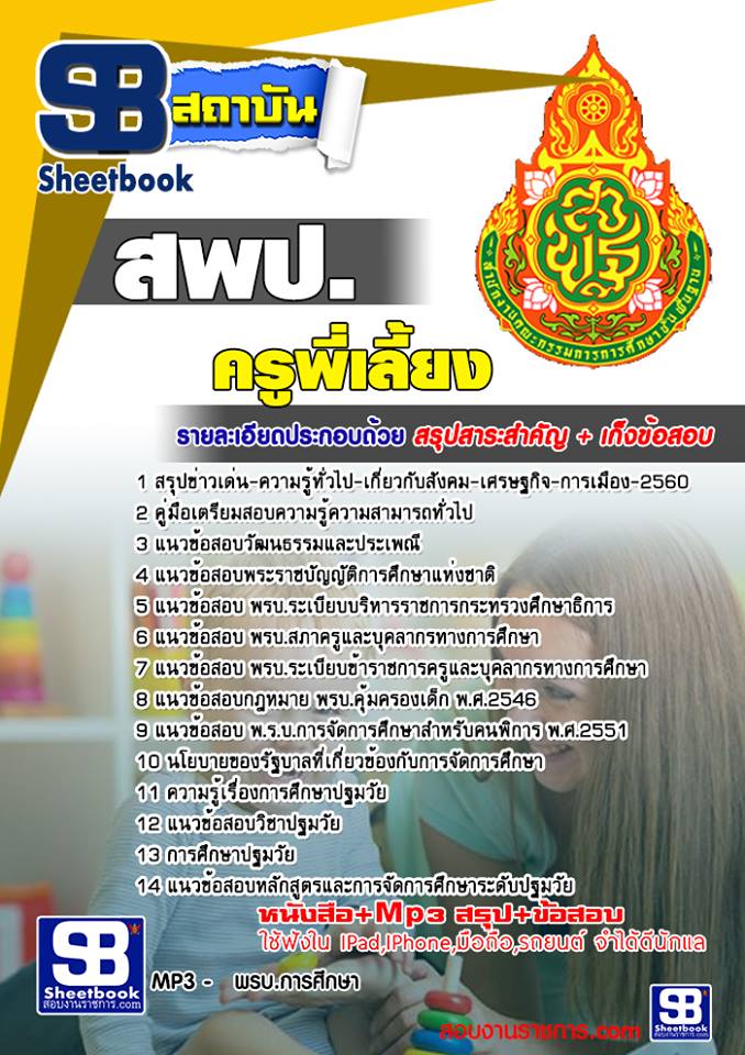 แนวข้อสอบ ครูพี่เลี้ยง สพป