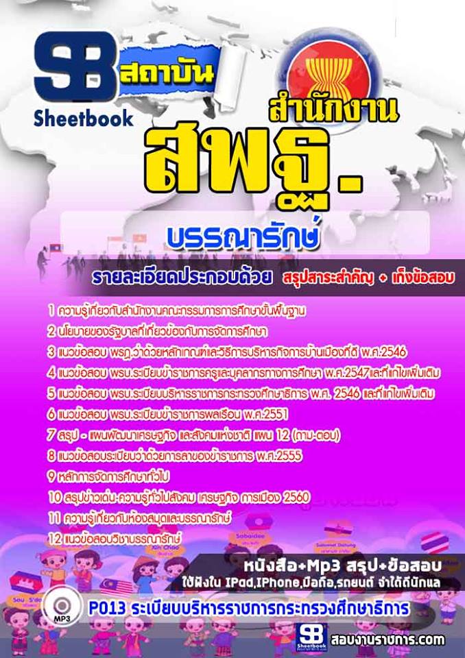 แนวข้อสอบบรรณารักษ์ สำนักงาน สพฐ