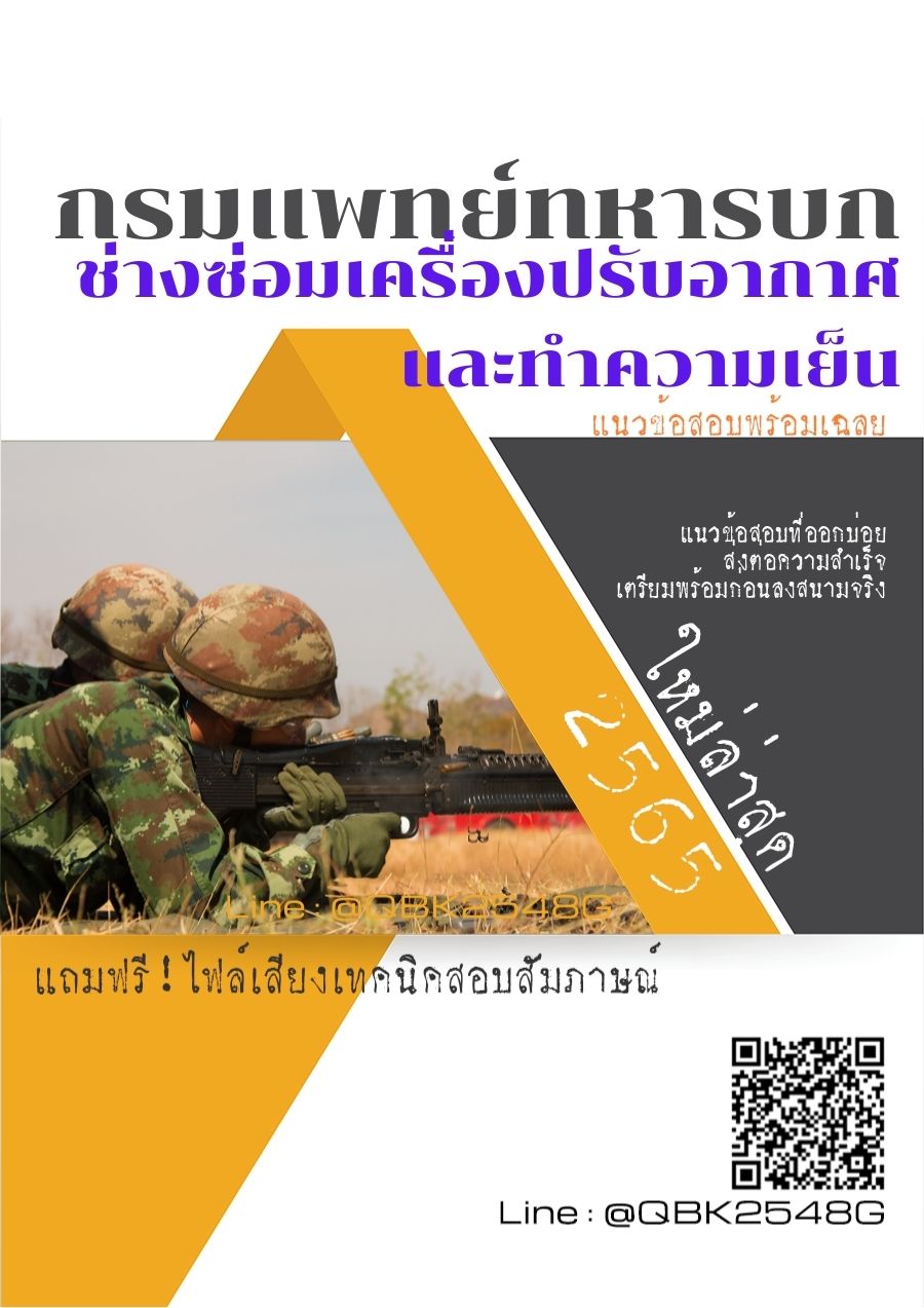 สรุปแนวข้อสอบ ช่างซ่อมเครื่องปรับอากาศและทำความเย็น กรมแพทย์ทหารบก พร้อมเฉลย