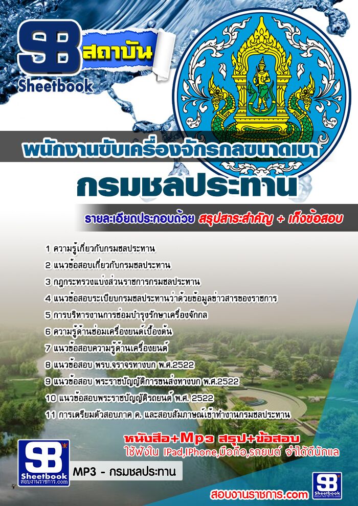 แนวข้อสอบพนักงานขับเครื่องจักรกลขนาดเบา กรมชลประทาน