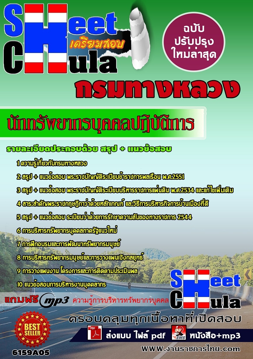 คุ่มือเตรียมสอบ หนังสือเตรียมสอบ แนวข้อสอบนักทรัพยากรบุคคลปฏิบัติการ กรมทางหลวง