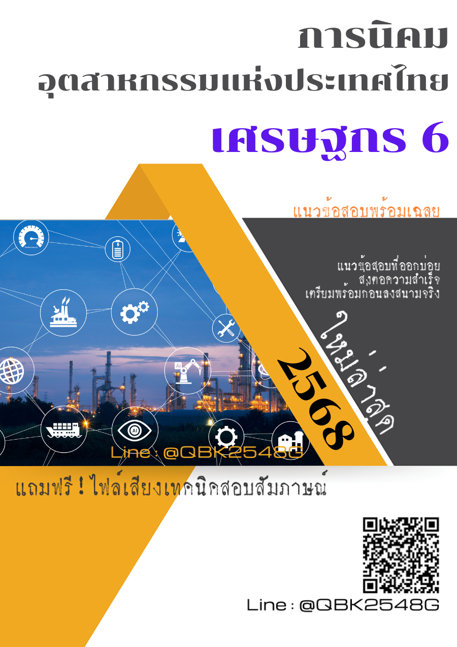 แนวข้อสอบ เศรษฐกร 6 การนิคมอุตสาหกรรมแห่งประเทศไทย กนอ. พร้อมเฉลย