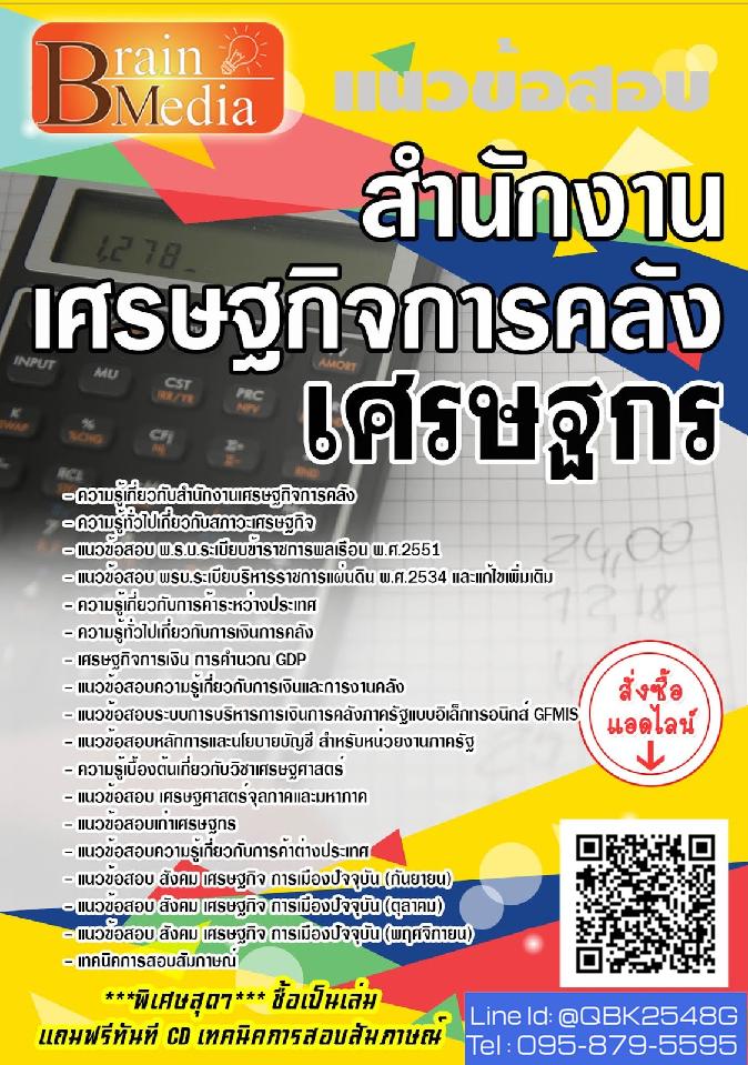 สรุปแนวข้อสอบ เศรษฐกร สำนักงานเศรษฐกิจการคลัง พร้อมเฉลย