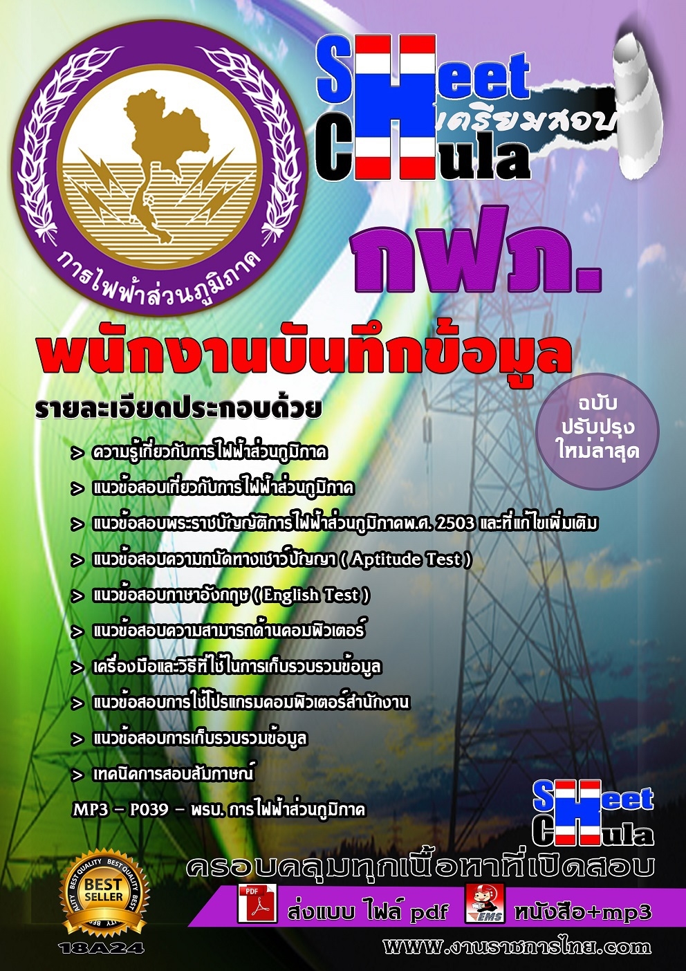 สรุปแนวข้อสอบพนักงานบันทึกข้อมูล การไฟฟ้าส่วนภูมิภาค