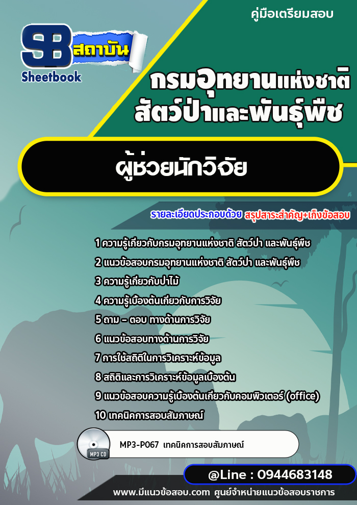 แนวข้อสอบผู้ช่วยนักวิจัย กรมอุทยานแห่งชาติ สัตว์ป่า และพันธุ์พืช พร้อมเฉลย (ใหม่ล่าสุด)