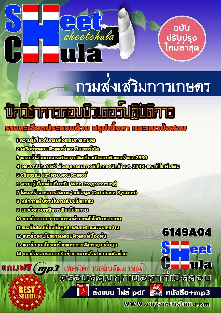 คู่มือสอบนักวิชาการคอมพิวเตอร์ปฏิบัติการ กรมส่งเสริมการเกษตร