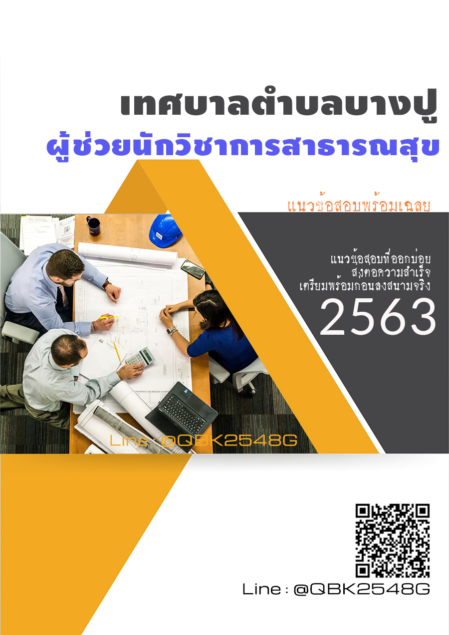 สรุปแนวข้อสอบ ผู้ช่วยนักวิชาการสาธารณสุข เทศบาลตำบลบางปู พร้อมเฉลย