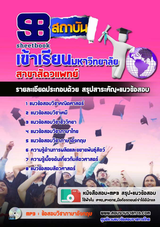 แนวข้อสอบเข้าเรียนมหาวิทยาลัย สาขาสัตวเเพทย์