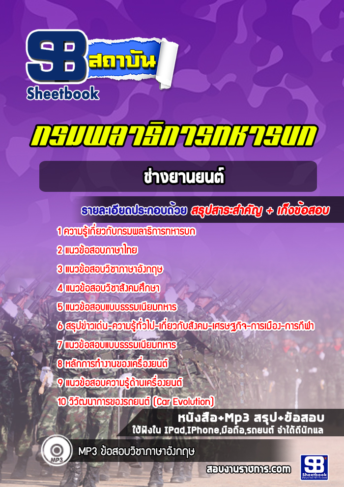 แนวข้อสอบช่างยานยนต์ กรมพลาธิการทหารบก [NEW 2022]