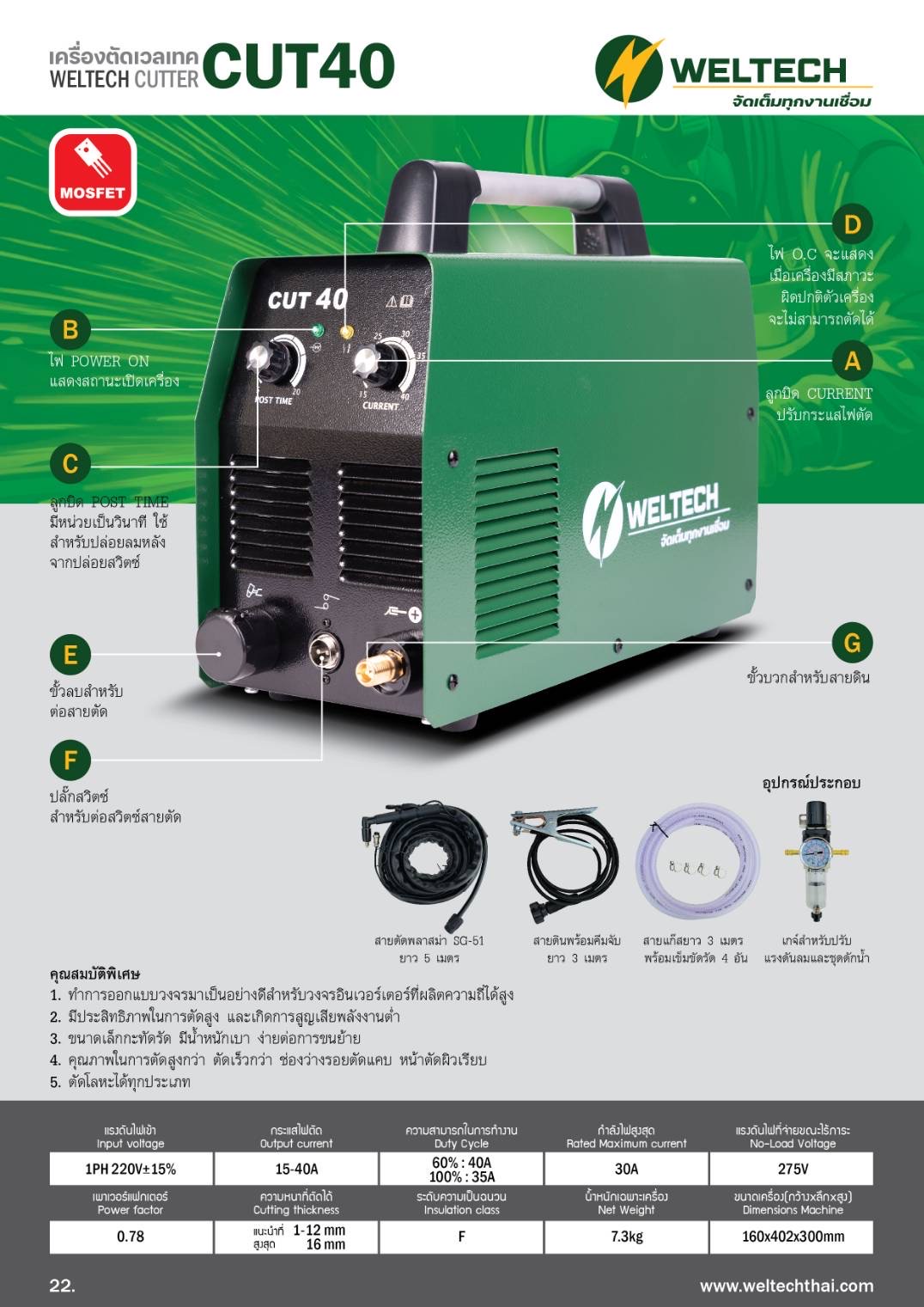 เครื่องตัดพลาสม่า WELTECH CUT-40 รับประกัน 2 ปี ลดได้อีก