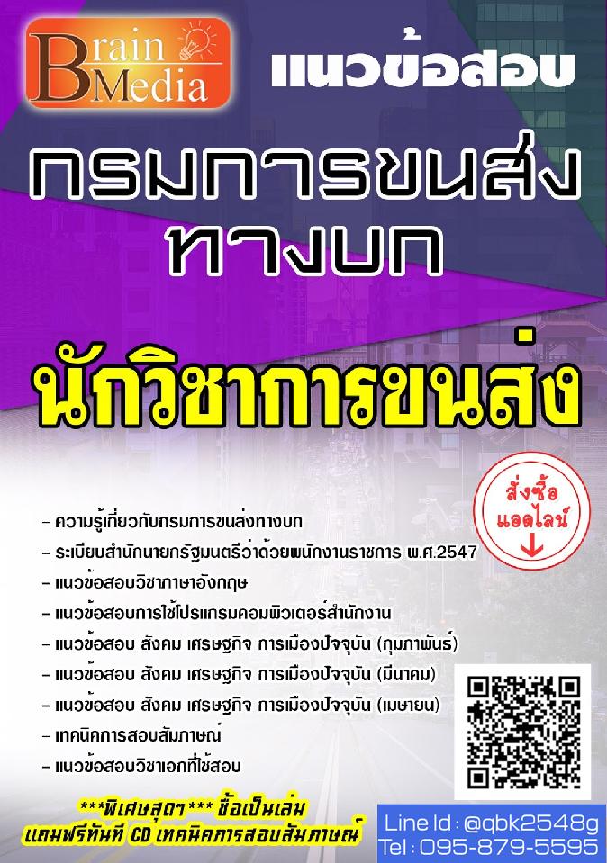 สรุปแนวข้อสอบ นักวิชาการขนส่ง สํานักวิศวกรรมยานยนต์ พร้อมเฉลย