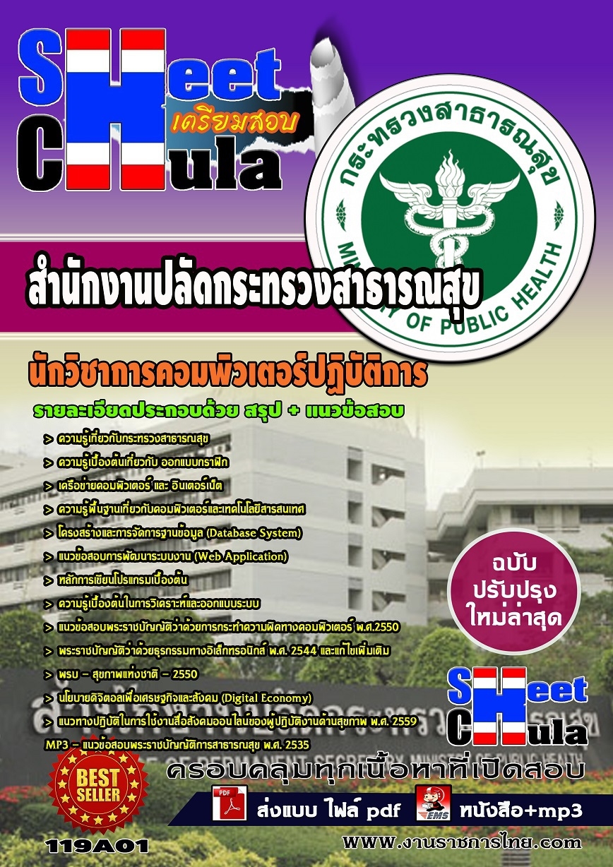 คุ่มือเตรียมสอบ หนังสือเตรียมสอบ แนวข้อสอบนักวิชาการคอมพิวเตอร์ปฏิบัติการ สำนักงานปลัดกระทรวงสาธารณสุข
