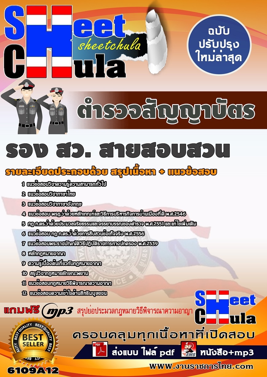 คุ่มือเตรียมสอบ หนังสือเตรียมสอบ แนวข้อสอบตำแหน่งรอง สว.(สายสอบสวน) สำนักงานตำรวจแห่งชาติ