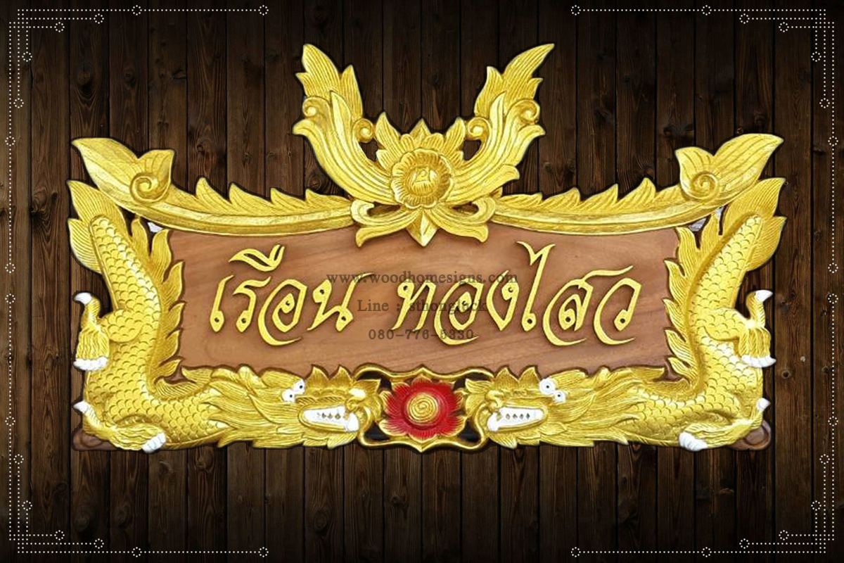 ป้ายบ้านเลขที่ไม้แกะสลักลายมังกรคาบแก้วสีทองพื้นสีไม้ขนาดกลางติดกาแล