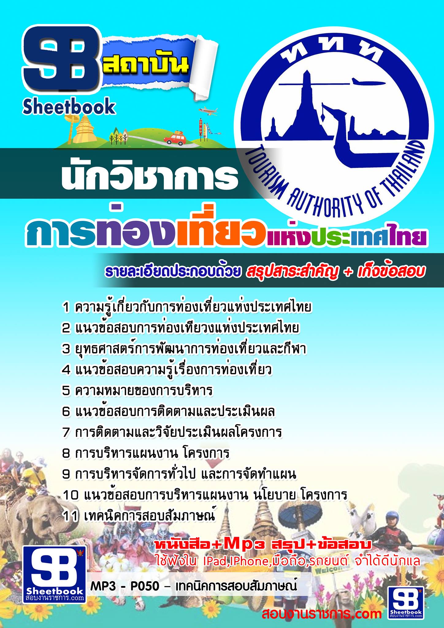 แนวข้อสอบนักวิชาการ กลุ่มงานนโยบายและแผน