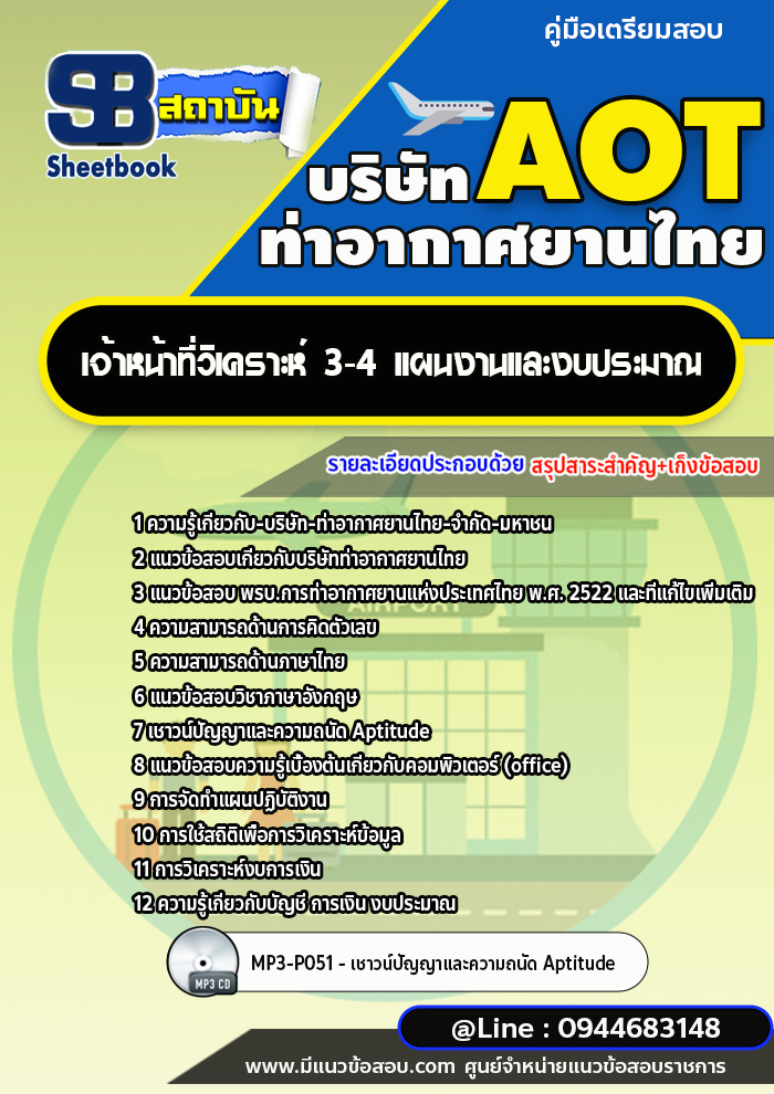 แนวข้อสอบเจ้าหน้าที่วิเคราะห์ 3-4 แผนงานและงบประมาณ บริษัทท่าอากาศยานไทย ทอท. AOT [พร้อมเฉลย]