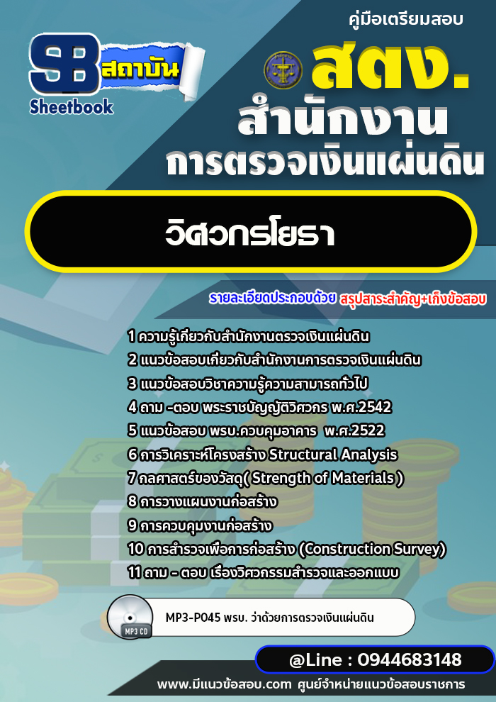 แนวข้อสอบวิศวกรโยธา สำนักงานตรวจเงินแผ่นดิน สตง. [พร้อมเฉลย]