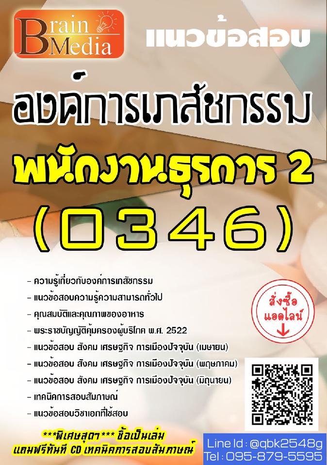 สรุปแนวข้อสอบ พนักงานธุรการ2(0346) องค์การเภสัชกรรม พร้อมเฉลย