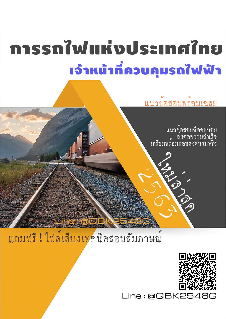 สรุปแนวข้อสอบ เจ้าหน้าที่ควบคุมการเดินรถไฟฟ้า การรถไฟแห่งประเทศไทย พร้อมเฉลย