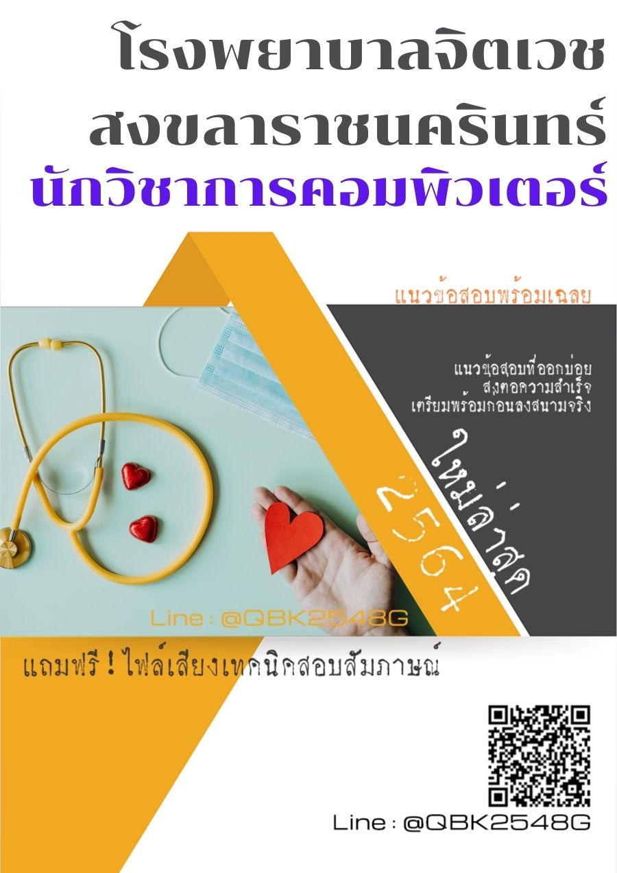 สรุปแนวข้อสอบ นักวิชาการคอมพิวเตอร์ โรงพยาบาลจิตเวชสงขลาราชนครินทร์ พร้อมเฉลย