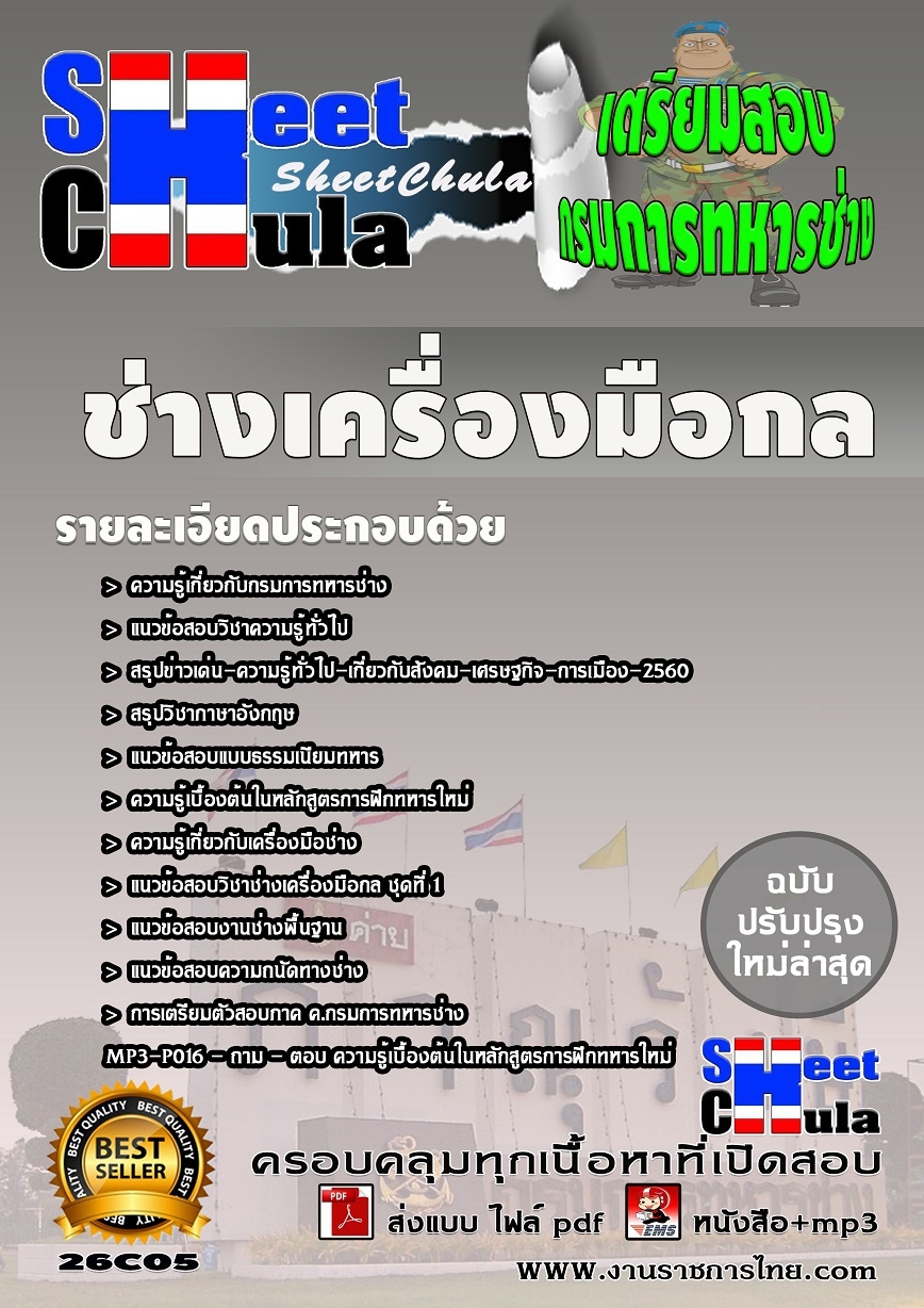 แนวข้อสอบช่างเครื่องมือกล กรมการทหารช่าง