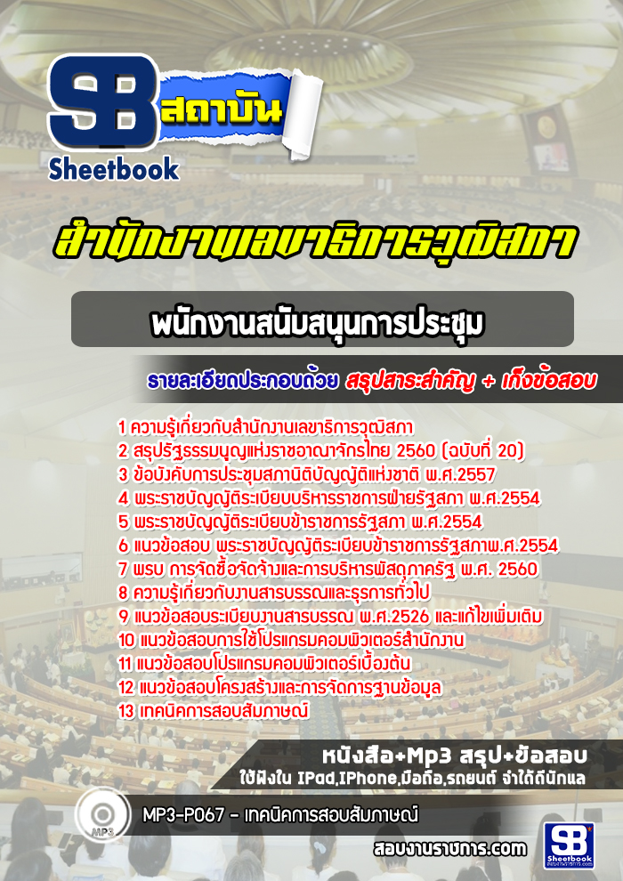 แนวข้อสอบพนักงานสนับสนุนการประชุม สำนักงานเลขาธิการวุฒิสภา ล่าสุดปี 2565 (พร้อมเฉลย)