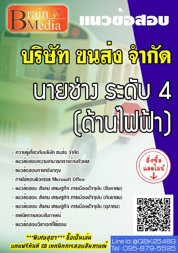 สรุปแนวข้อสอบ นายช่างระดับ4(ด้านไฟฟ้า) บริษัทขนส่งจำกัด(บขส.) พร้อมเฉลย