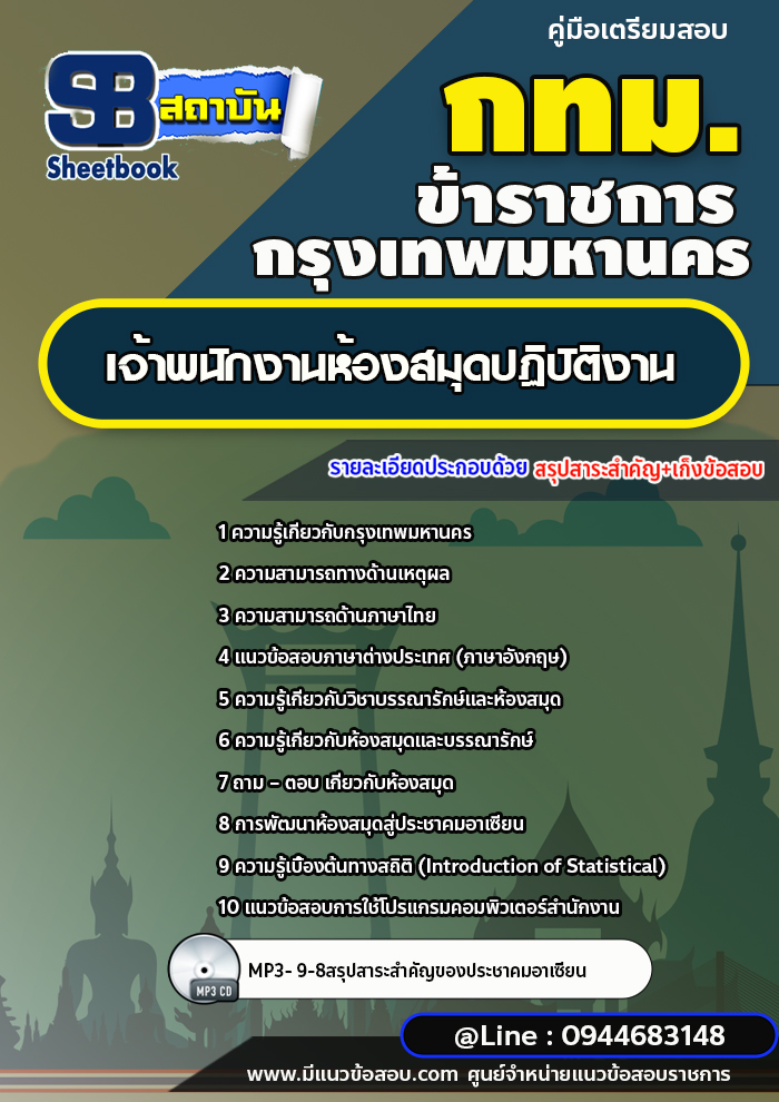 แนวข้อสอบเจ้าพนักงานห้องสมุดปฏิบัติงาน กทม. กรุงเทพมหานคร [พร้อมเฉลย] ปี 2566-2567