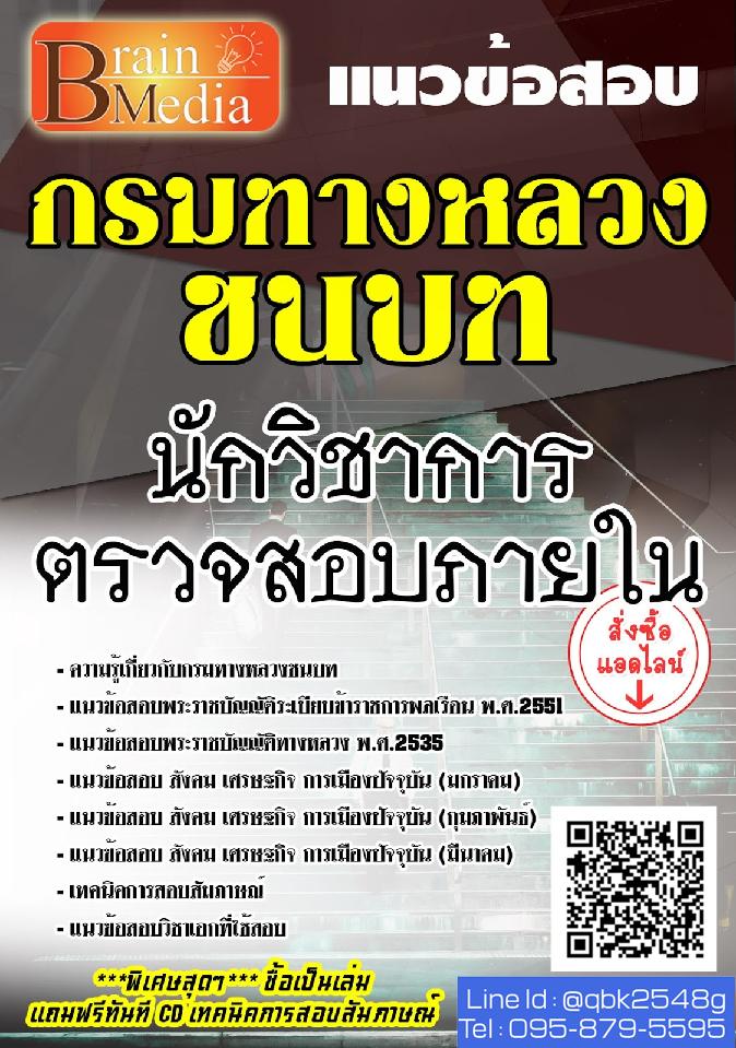 สรุปแนวข้อสอบ นักวิชาการตรวจสอบภายใน กรมทางหลวงชนบท พร้อมเฉลย