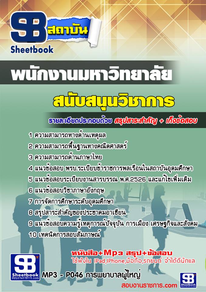 แนวข้อสอบ พนักงานมหาวิทยาลัย สายสนับสนุน