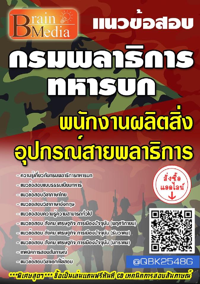 สรุปแนวข้อสอบ พนักงานผลิตสิ่งอุปกรณ์สายพลาธิการ กรมพลาธิการทหารบก พร้อมเฉลย